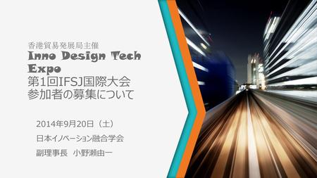香港貿易発展局主催 Inno Design Tech Expo 第1回IFSJ国際大会 参加者の募集について