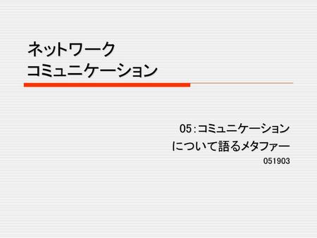 05：コミュニケーション について語るメタファー