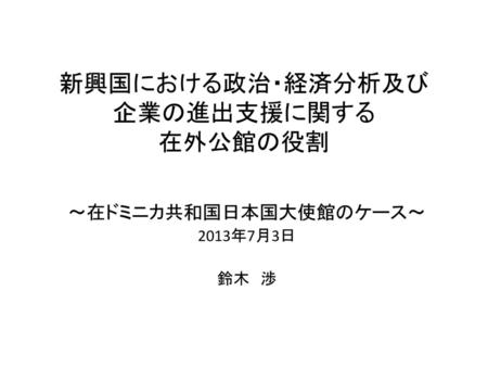 新興国における政治・経済分析及び 企業の進出支援に関する 在外公館の役割