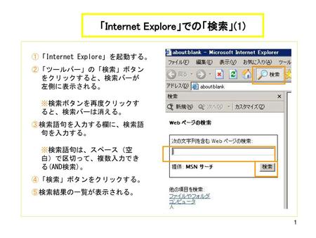 「Internet Explore」での「検索」(1)