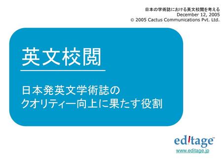 英文校閲 日本発英文学術誌の クオリティー向上に果たす役割