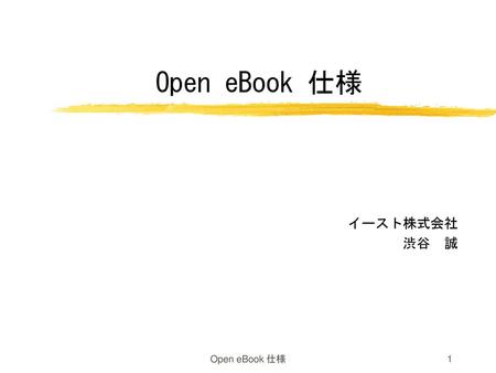 Open eBook 仕様 イースト株式会社 渋谷　誠 Open eBook 仕様.
