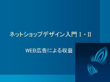 ネットショップデザイン入門Ⅰ・Ⅱ　 WEB広告による収益.