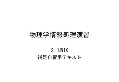 物理学情報処理演習 2. UNIX 補足自習用テキスト.