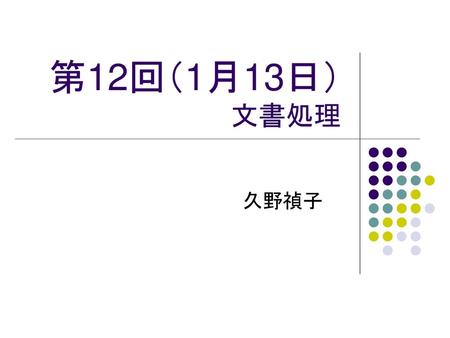 第12回（1月13日） 文書処理 久野禎子.
