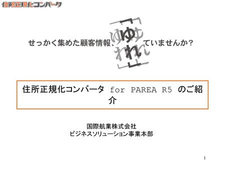 住所正規化コンバータ for PAREA R5 のご紹介