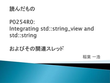 読んだもの P0254R0: Integrating std::string_view and std::string およびその関連スレッド 稲葉 一浩.