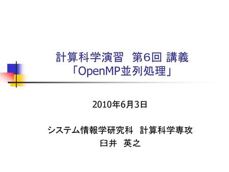 計算科学演習 第６回 講義 「OpenMP並列処理」