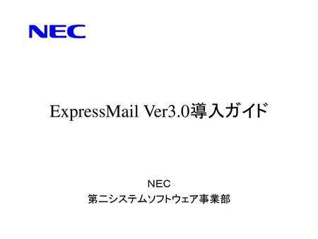 ExpressMail Ver3.0導入ガイド ＮＥＣ 第二システムソフトウェア事業部.