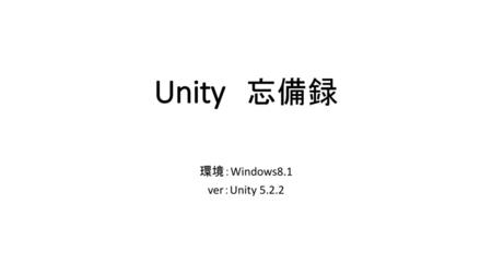 Unity　忘備録 環境：Windows8.1 ver：Unity 5.2.2.