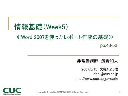 情報基礎（Week5） ≪Word 2007を使ったレポート作成の基礎≫