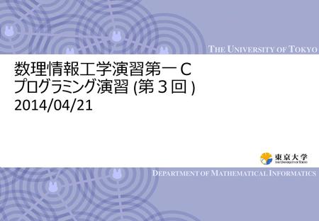数理情報工学演習第一Ｃ プログラミング演習 (第３回 ) 2014/04/21