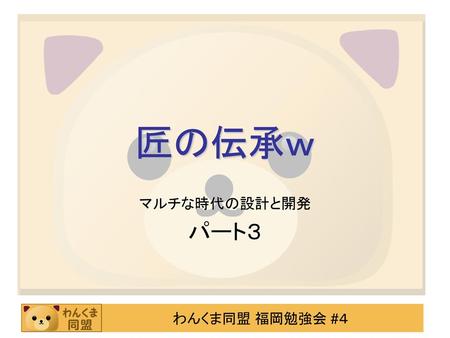 匠の伝承ｗ マルチな時代の設計と開発 パート３.