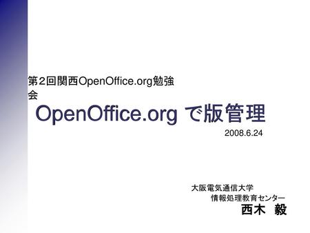 OpenOffice.org で版管理 西木 毅 第２回関西OpenOffice.org勉強会 大阪電気通信大学