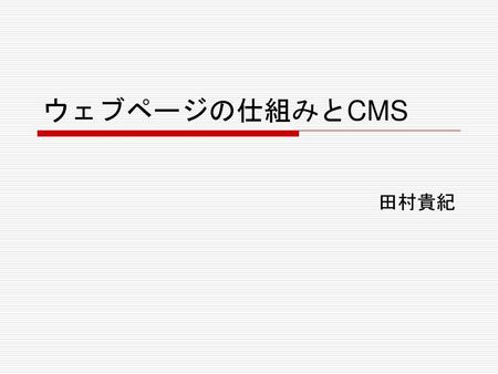 ウェブページの仕組みとCMS 田村貴紀.