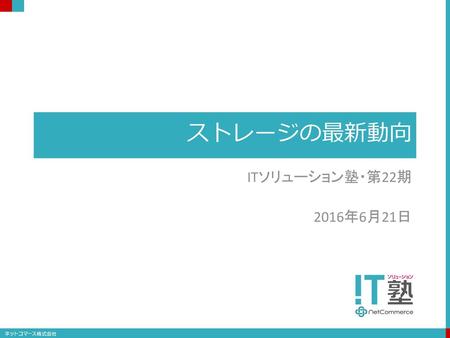 ストレージの最新動向 ITソリューション塾・第22期 2016年6月21日.