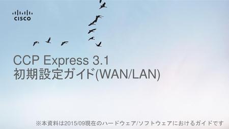 CCP Express 3.1 初期設定ガイド(WAN/LAN)