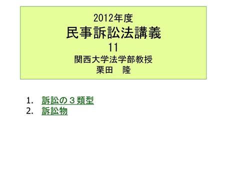 2012年度 民事訴訟法講義 11 関西大学法学部教授 栗田 隆