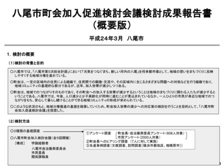 八尾市町会加入促進検討会議検討成果報告書 （概要版）