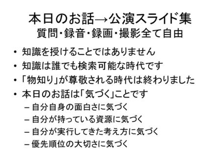 本日のお話→公演スライド集 質問・録音・録画・撮影全て自由