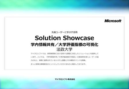 Solution Showcase 学内情報共有／大学評価指標の可視化 法政大学 先進ユーザーに学ぶIT活用 マイクロソフト株式会社