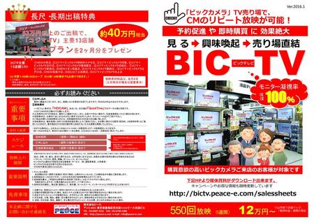 BIC TV 100％ 12万円～ 550回放映 （１週間） 見 る 興味喚起 売り場直結 CMのリピート放映が可能！