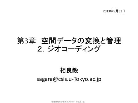 第3章 空間データの変換と管理 ２．ジオコーディング