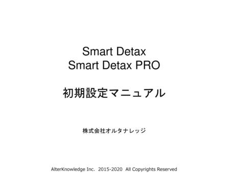 Smart Detax Smart Detax PRO 初期設定マニュアル 株式会社オルタナレッジ.