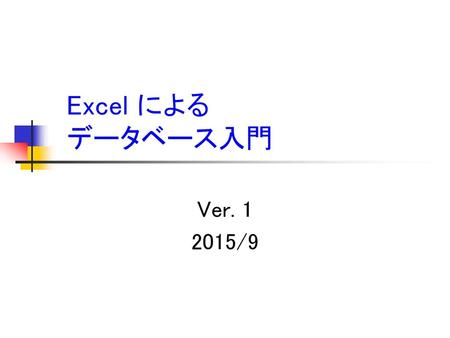 Excel による データベース入門 Ver. 1 2015/9.