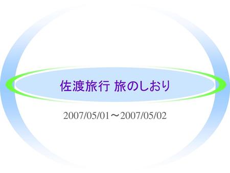 佐渡旅行 旅のしおり 2007/05/01〜2007/05/02.