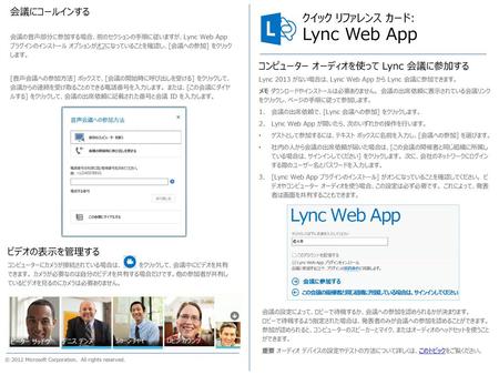 Lync Web App クイック リファレンス カード: 会議にコールインする