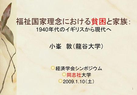 福祉国家理念における貧困と家族： 1940年代のイギリスから現代へ