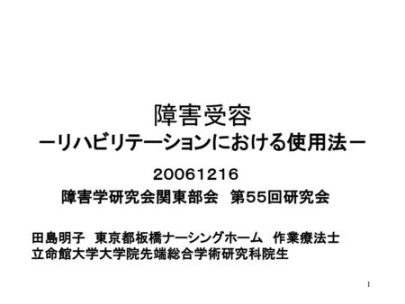 障害受容 －リハビリテーションにおける使用法－