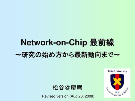 Network-on-Chip 最前線 ～研究の始め方から最新動向まで～ 松谷＠慶應