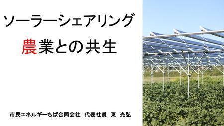 ソーラーシェアリング 農業との共生 市民エネルギーちば合同会社　代表社員　東　光弘.