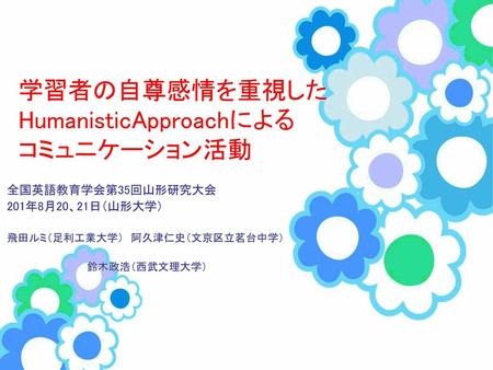 学習者の自尊感情を重視した Humanistic Approachによる コミュニケーション活動