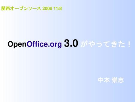 OpenOffice.org 3.0 がやってきた！