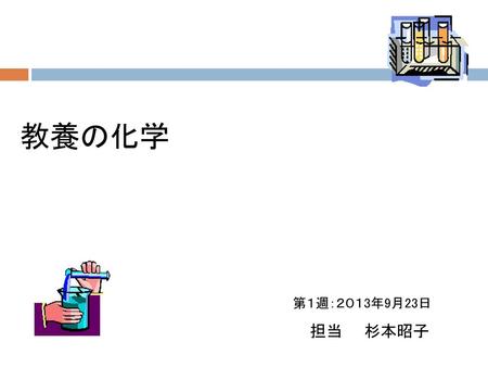 教養の化学 第１週：２０１3年9月23日　　 担当　　杉本昭子.