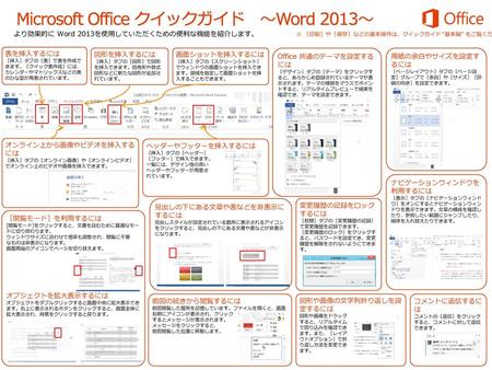 Microsoft Office クイックガイド ～Word 2013～
