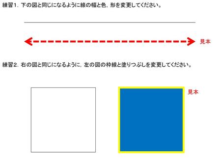 練習１．下の図と同じになるように線の幅と色，形を変更してください。