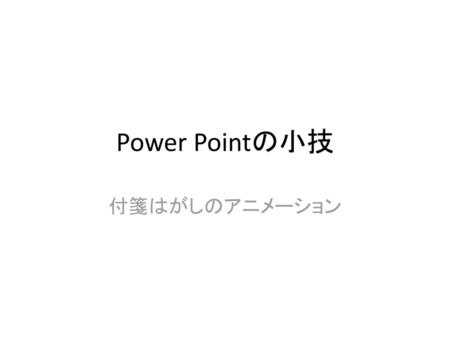 Power Pointの小技 付箋はがしのアニメーション.