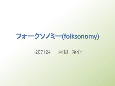 フォークソノミー(folksonomy)