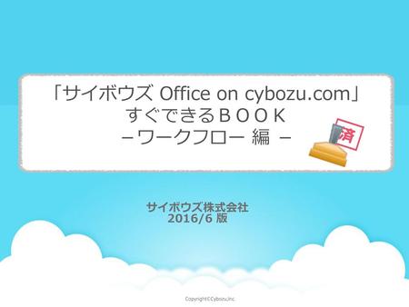 「サイボウズ Office on cybozu.com」 すぐできるＢＯＯＫ －ワークフロー 編 －