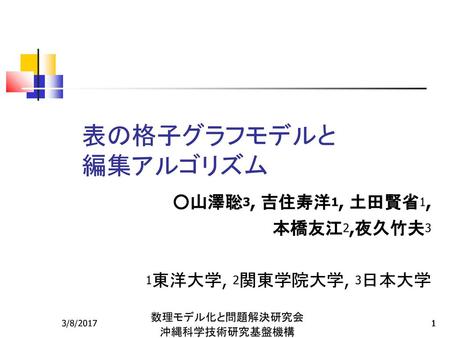 表の格子グラフモデルと 編集アルゴリズム ○山澤聡3, 吉住寿洋1, 土田賢省1, 本橋友江2,夜久竹夫3