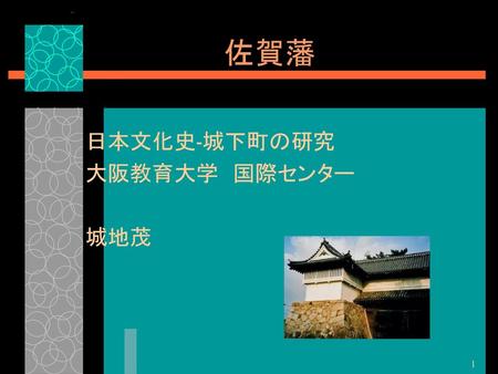 日本文化史-城下町の研究 大阪教育大学 国際センター 城地茂