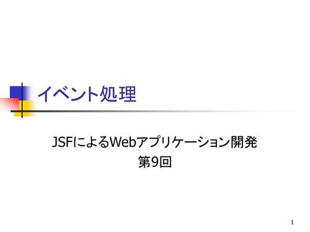 JSFによるWebアプリケーション開発 第9回