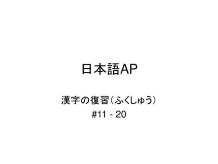 日本語AP 漢字の復習（ふくしゅう） #11 - 20.