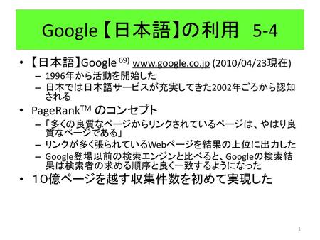Google 【日本語】の利用 5-4 【日本語】Google 69)  (2010/04/23現在)