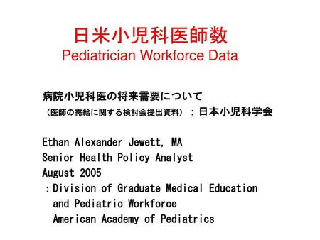 日米小児科医師数 Pediatrician Workforce Data