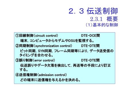 ２．３ 伝送制御 概要 （１）基本的な制御 ①回線制御（circuit control） DTE-DCE間